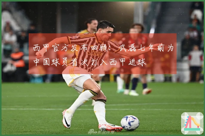 西甲官方发布回顾：武磊七年前为中国球员首次打入西甲进球