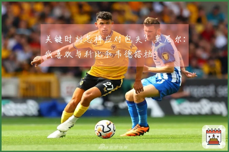 关键时刻怎样应对包夹？奥尼尔：我喜欢与科比和韦德搭档