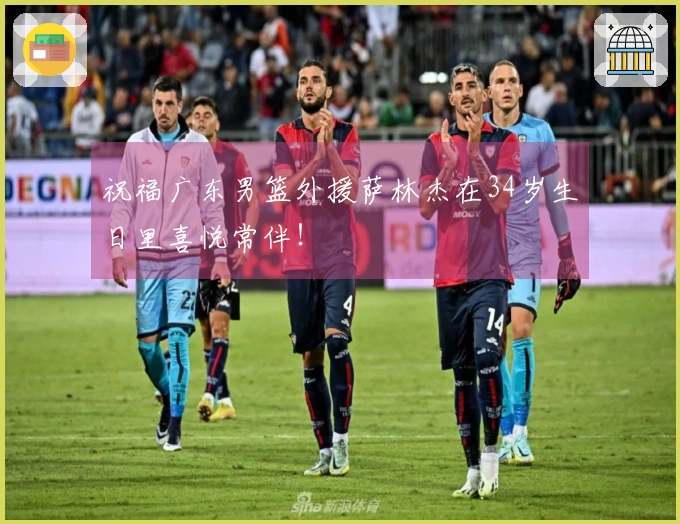 祝福广东男篮外援萨林杰在34岁生日里喜悦常伴！