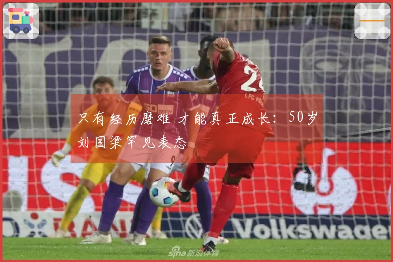 只有经历磨难 才能真正成长：50岁刘国梁罕见表态