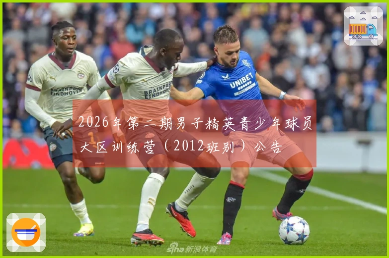 2026年第二期男子精英青少年球员大区训练营（2012班别）公告