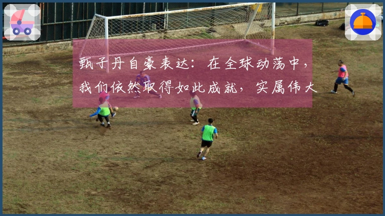 甄子丹自豪表达：在全球动荡中，我们依然取得如此成就，实属伟大