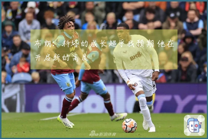 布朗：科塔的成长超乎我预期 他在开启新的高度