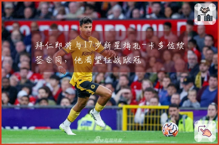 拜仁即将与17岁新星梅孔-卡多佐续签合同，他渴望征战欧冠