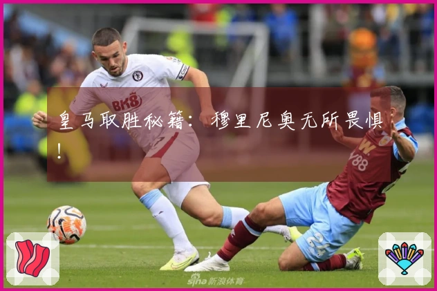 皇马取胜秘籍：穆里尼奥无所畏惧！