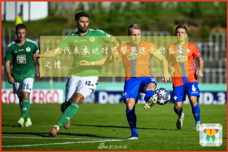 人大代表表达对巴黎奥运会的自豪之情