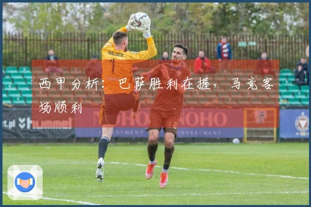 西甲分析：巴萨胜利在握，马竞客场顺利