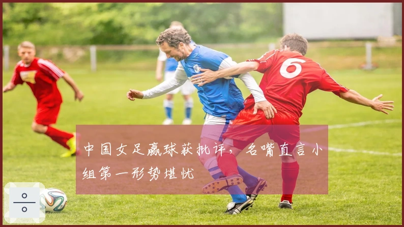 中国女足赢球获批评，名嘴直言小组第一形势堪忧