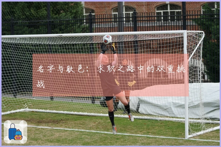 名字与肤色：求职之路中的双重挑战