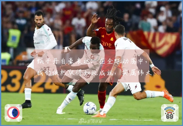 甄子丹自豪表达：在全球动荡中，我们依然取得如此成就，实属伟大