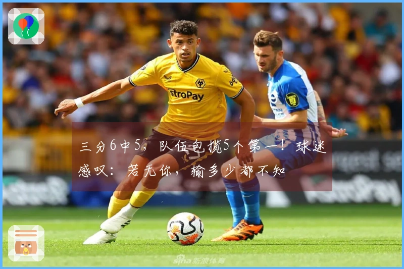 三分6中5，队伍包揽5个第一！球迷感叹：若无你，输多少都不知