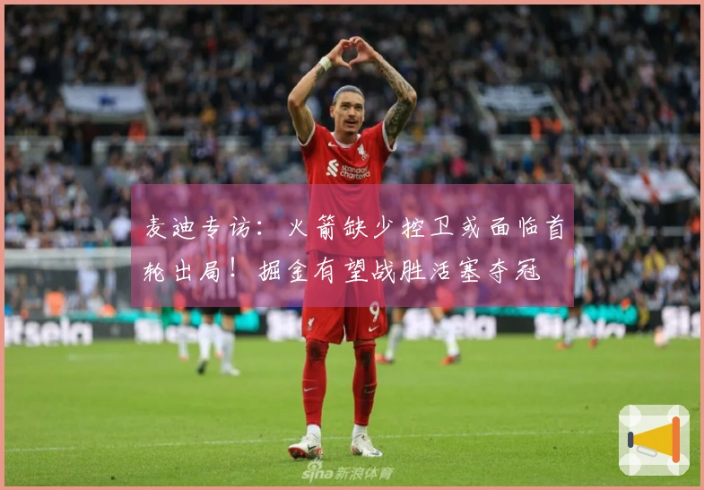 麦迪专访：火箭缺少控卫或面临首轮出局！掘金有望战胜活塞夺冠