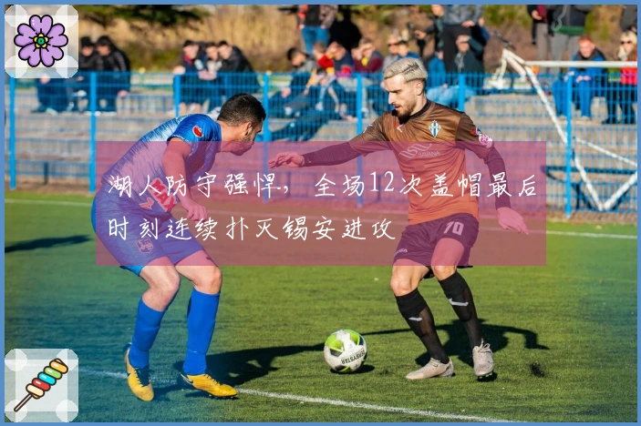 湖人防守强悍，全场12次盖帽最后时刻连续扑灭锡安进攻