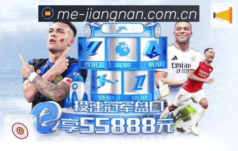 江南体育数据解读